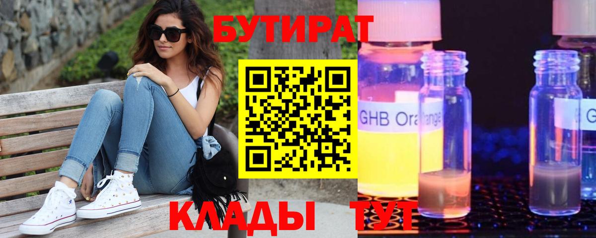 БУТИРАТ  Бутират 99%  Вход с VPN  Новокубанск 