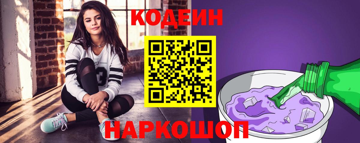 Codein напиток Lean (лин) Новокубанск