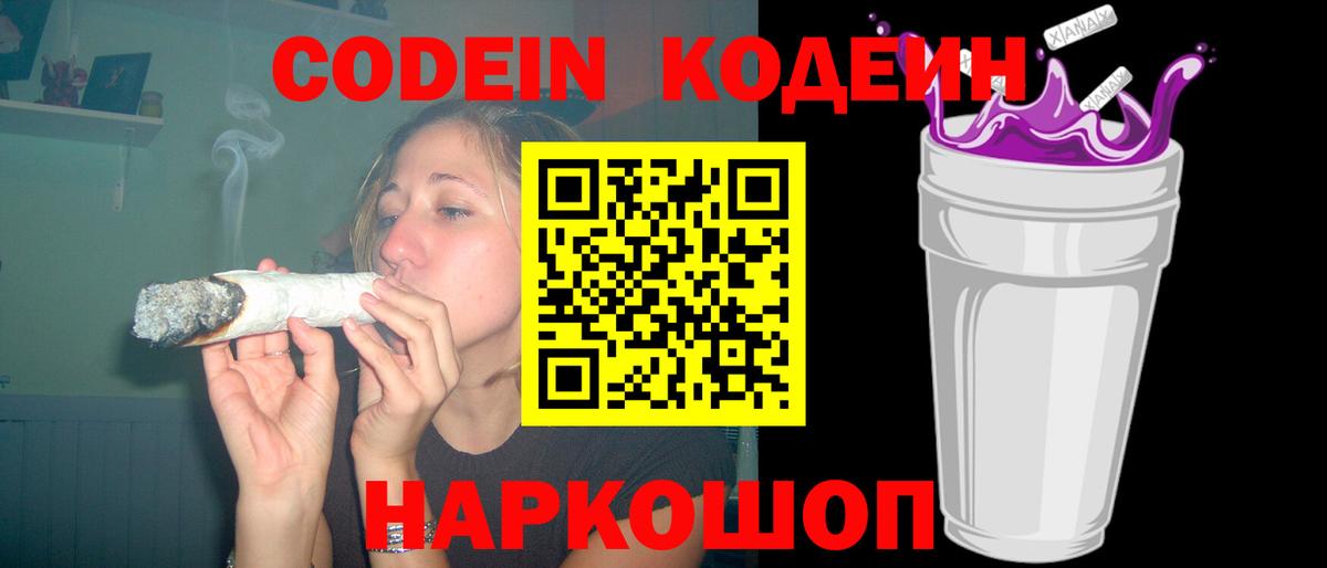 Новокубанск  Codein Purple Drank  Кодеин Purple Drank  Вход с VPN 